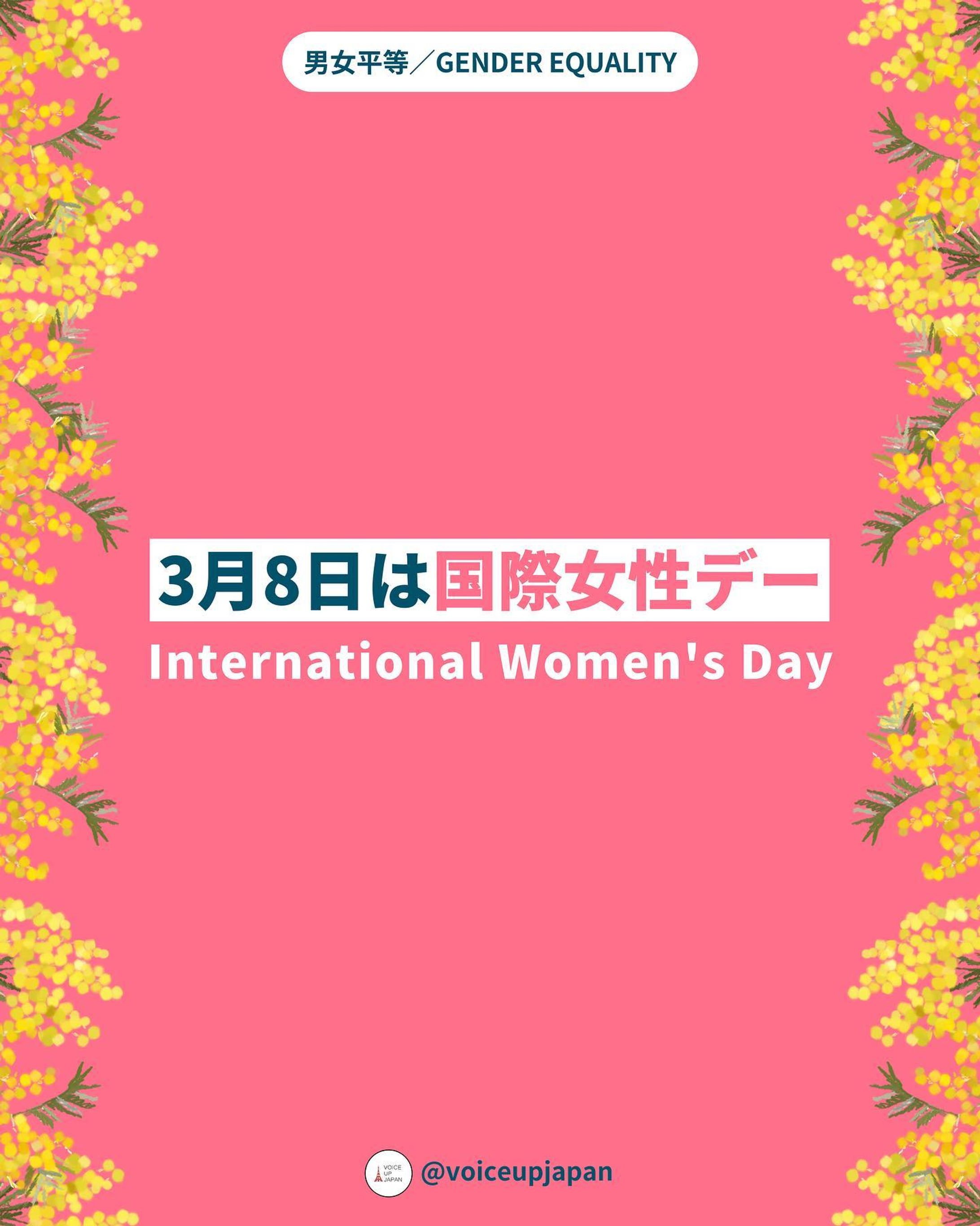 3月8日は国際女性デー-1