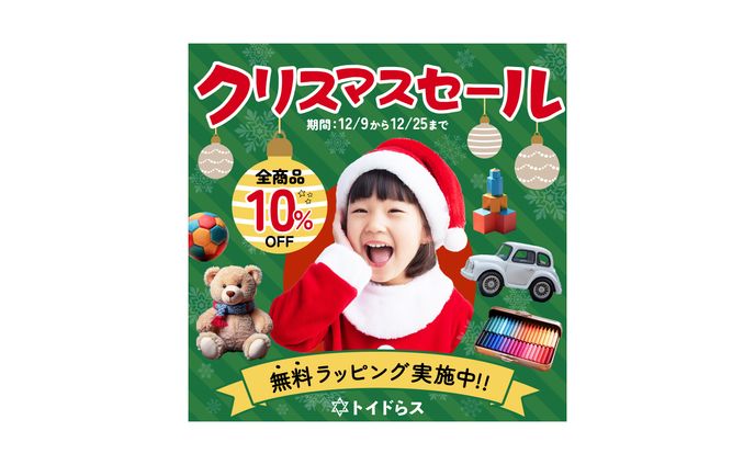 【バナー】おもちゃ屋さんクリスマスセール