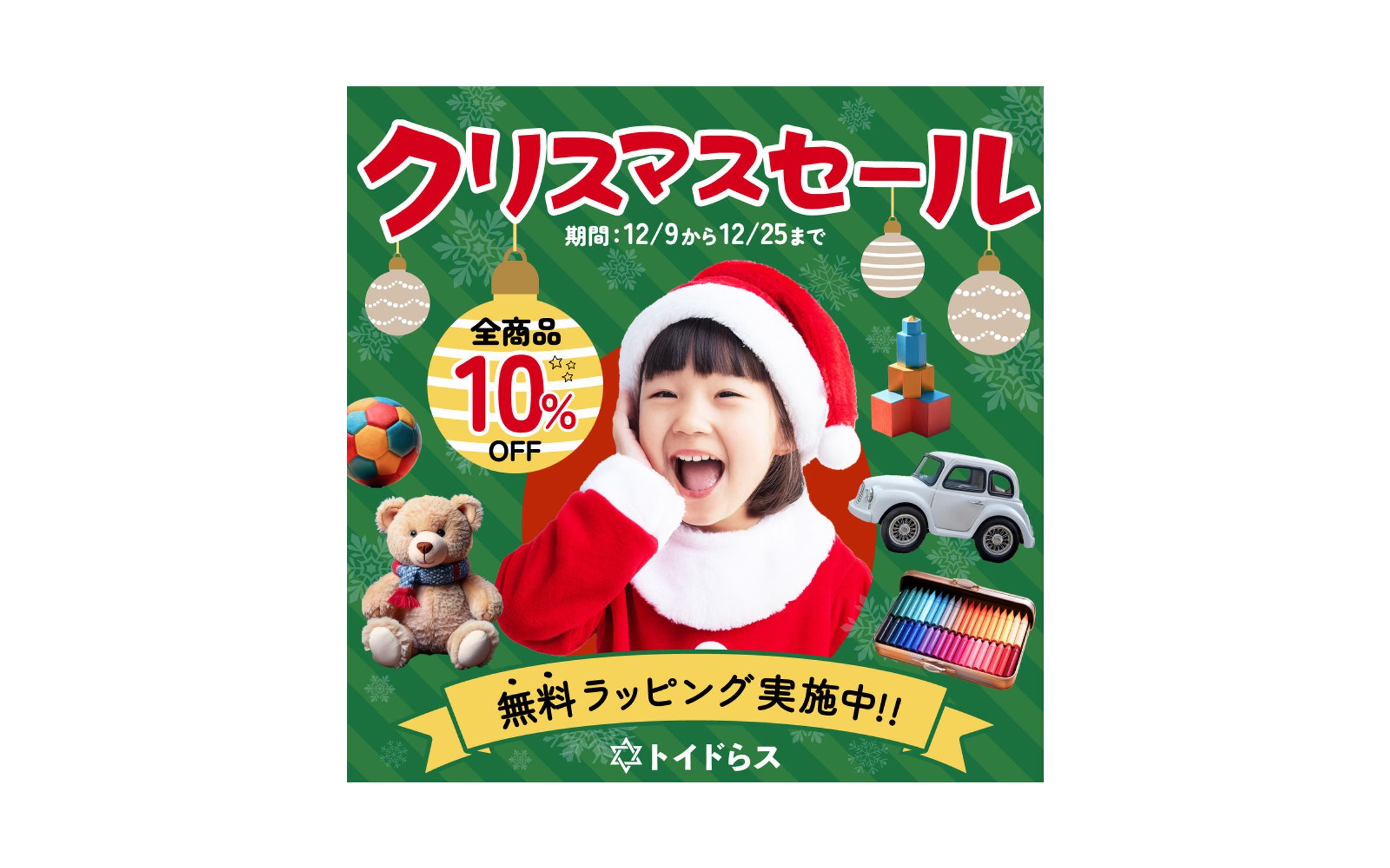 【バナー】おもちゃ屋さんクリスマスセール-1