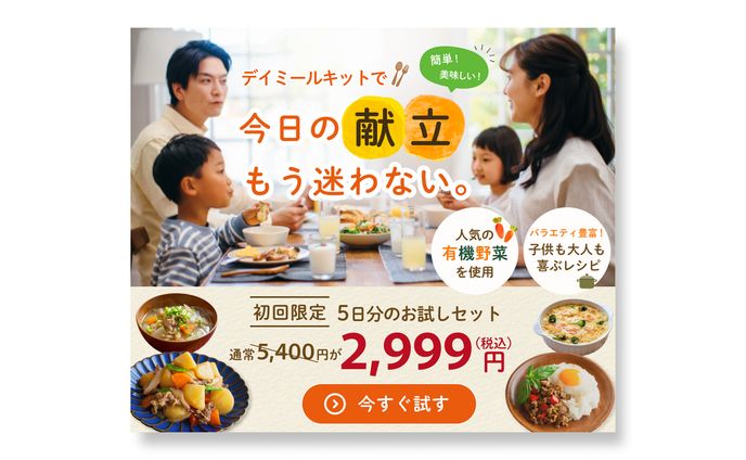 【バナー】ミールキットお試しキャンペーン