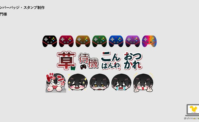 【制作実績】メンバースタンプ制作