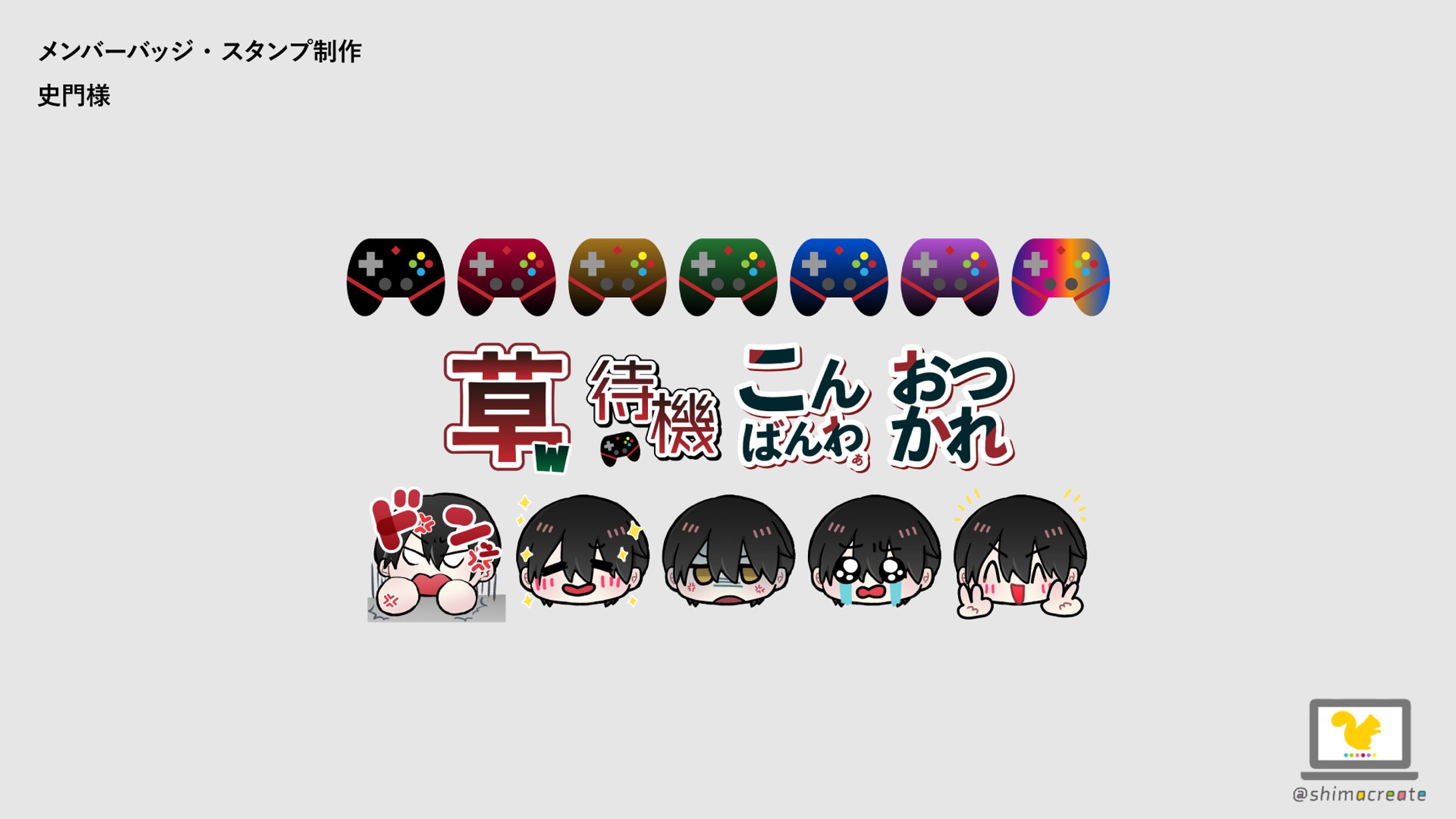 【制作実績】メンバースタンプ制作-1
