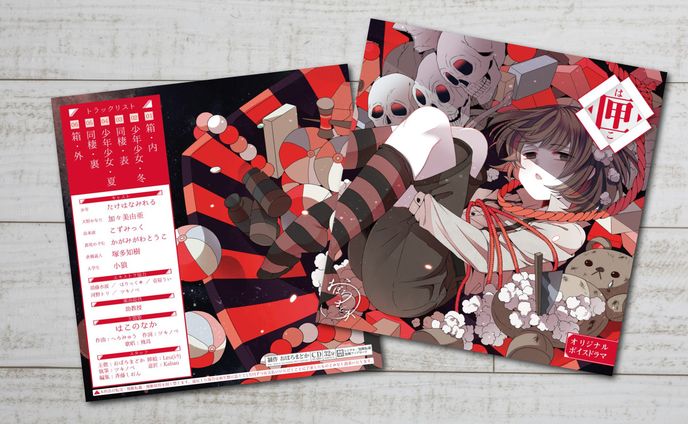 匣-はこ-　ジャケットデザイン