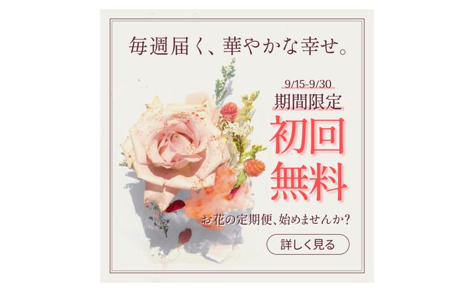 花の通信販売　バナー