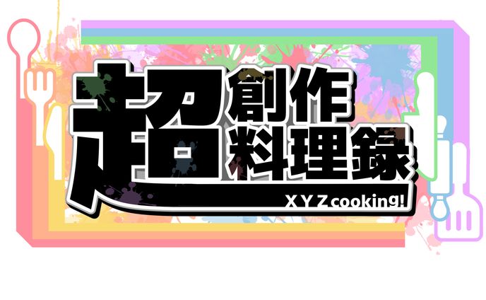 「超創作料理録-XYZ cooking!-」ロゴ(ソフトウェアトーク動画コラボ企画)
