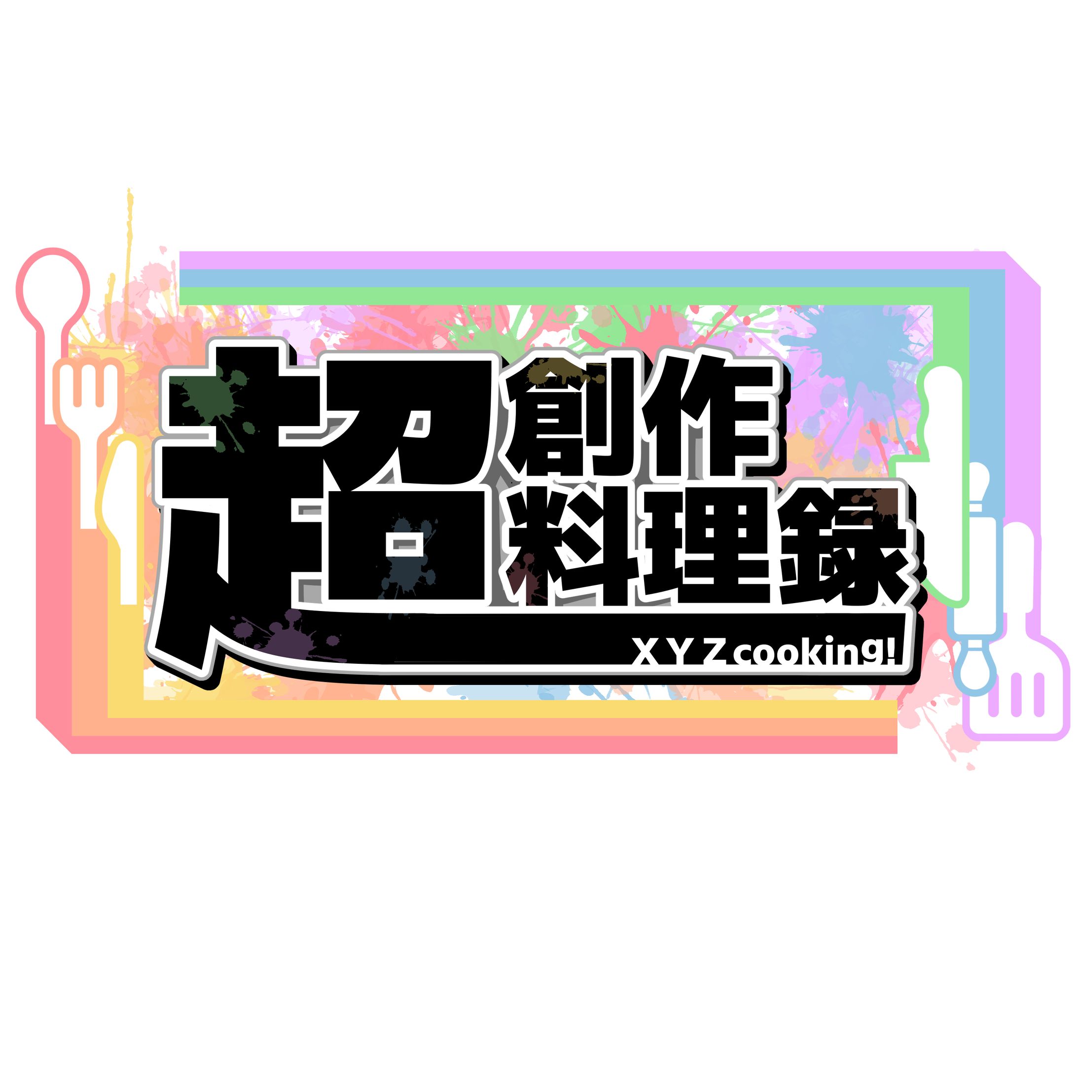 「超創作料理録-XYZ cooking!-」ロゴ(ソフトウェアトーク動画コラボ企画)-1