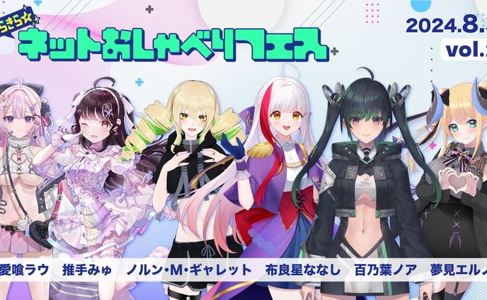 きらきら☆ネットおしゃべりフェス vol.2 出演