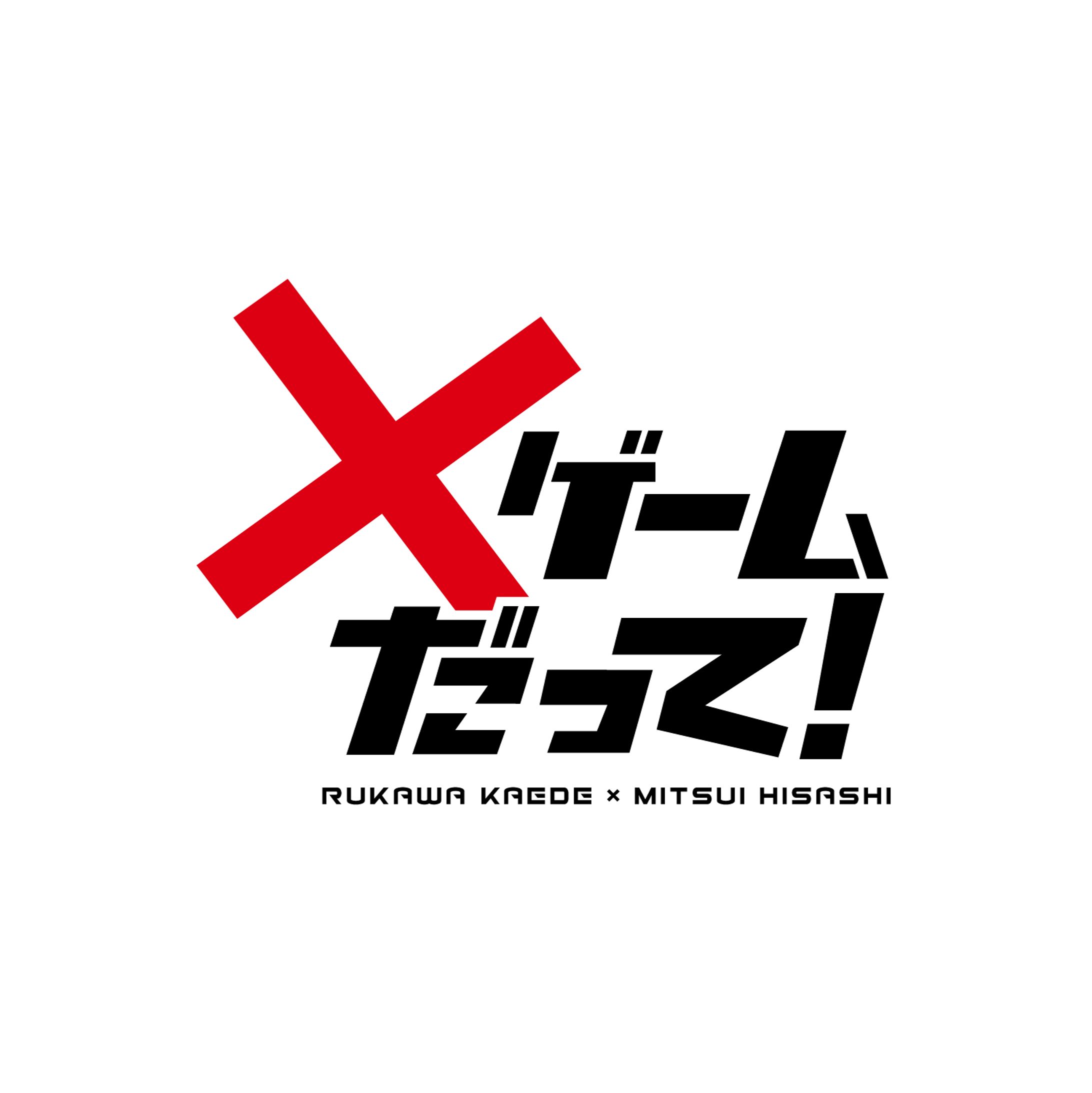 ❌ゲームだって！-1