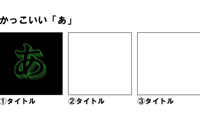 いろんな【あ】