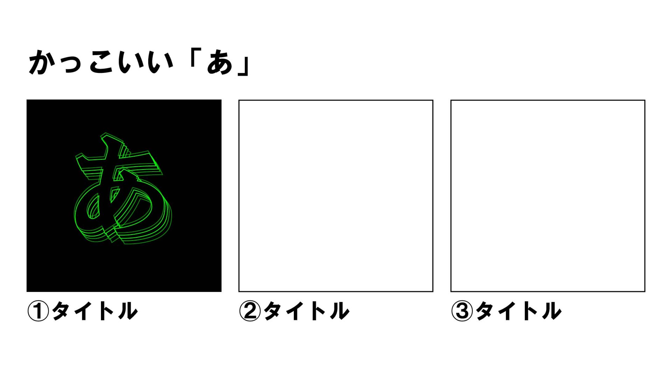 いろんな【あ】-1