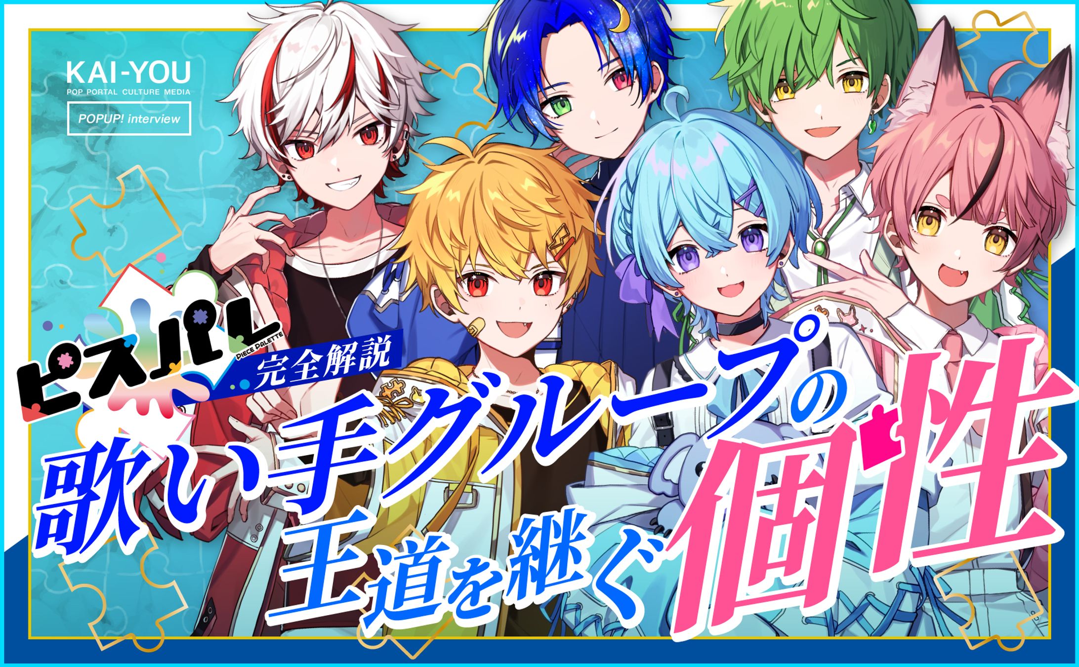 歌い手グループ「ピスパレ」完全解説　虹よりもカラフルな六色の個性-1