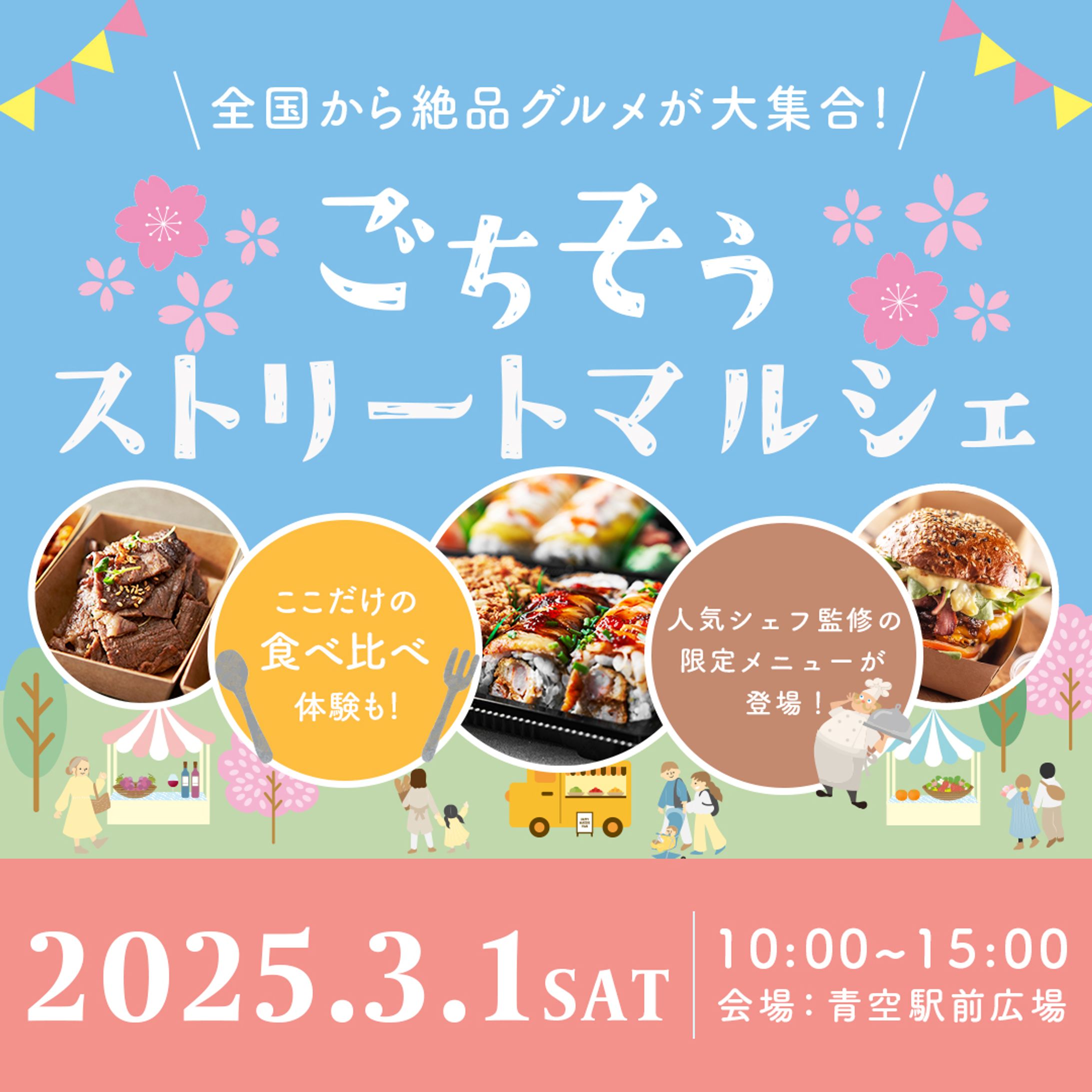 イベント告知バナーデザイン：ごちそうストリートマルシェ-1