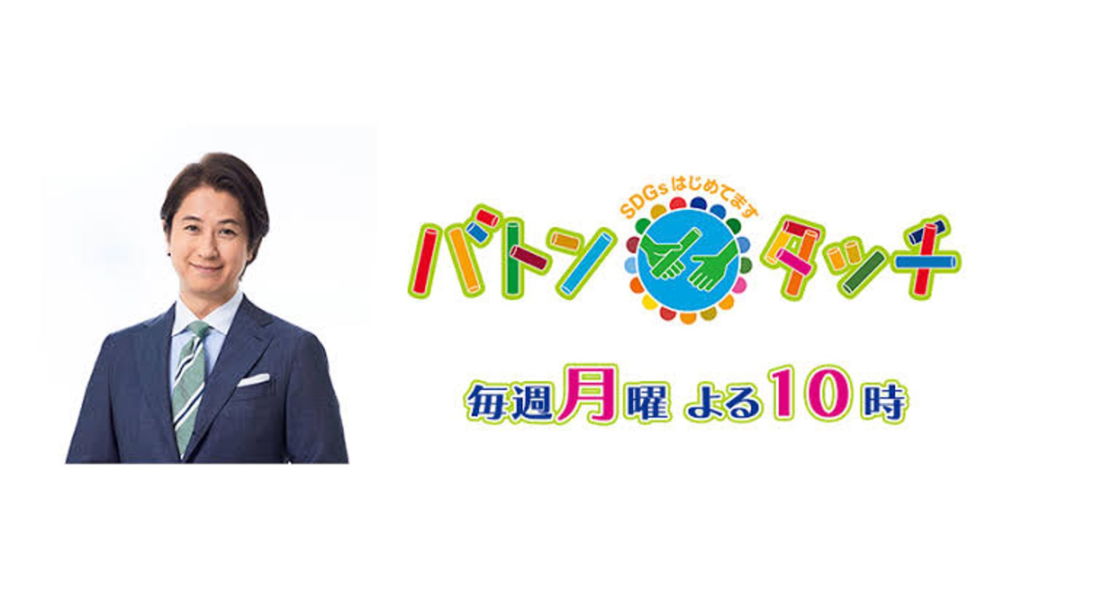 BS朝日「バトンタッチ」-1