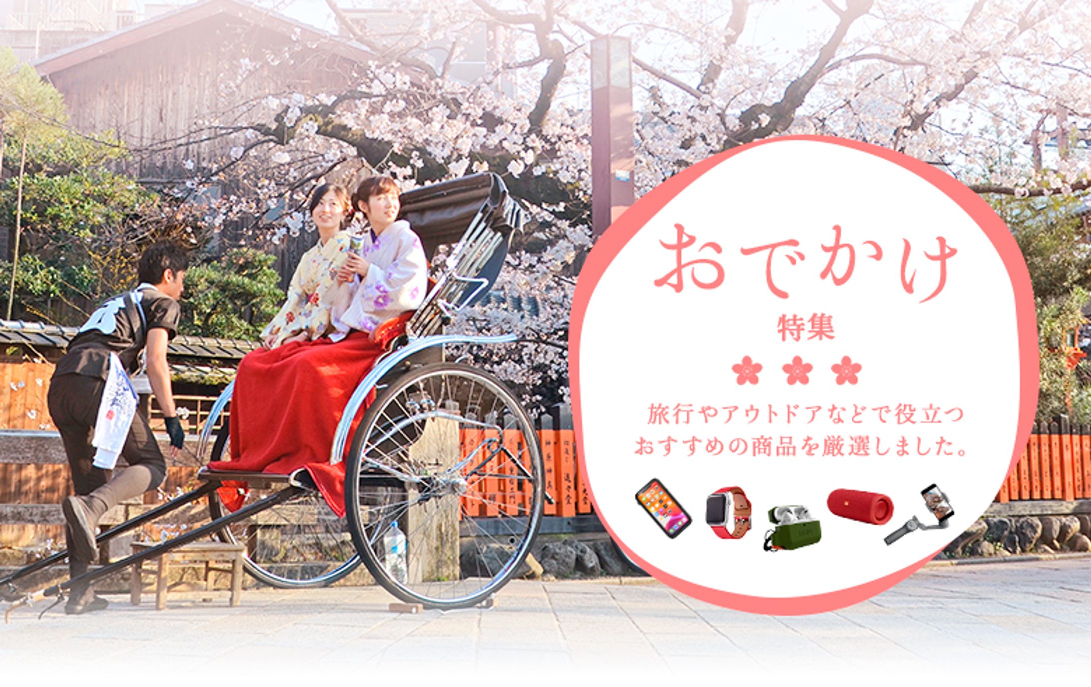 おでかけ特集バナー-1