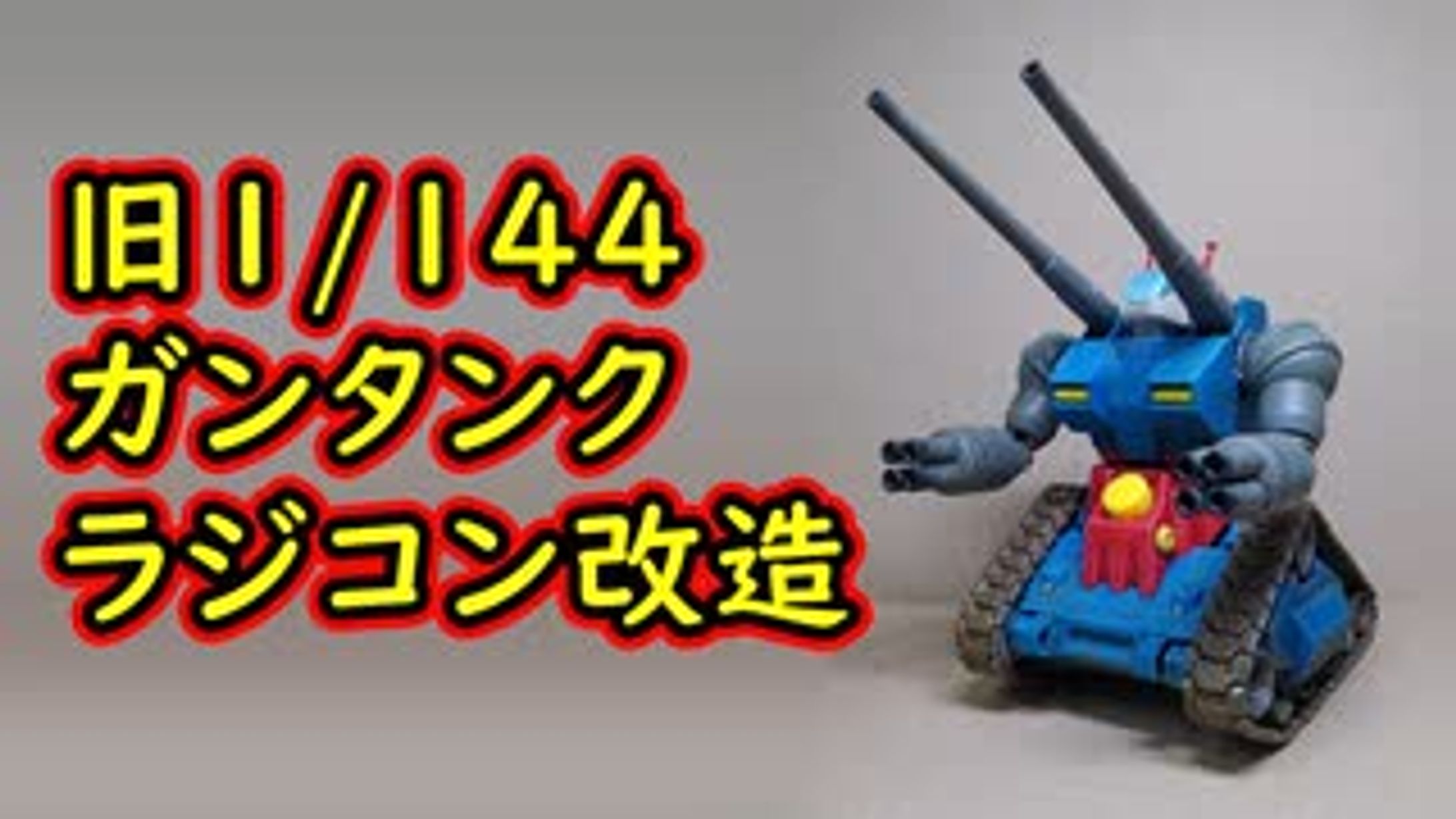 旧1/144ガンタンク改造ラジコン-1