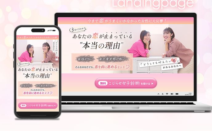 【LP制作】恋愛コンサルオプトインLP