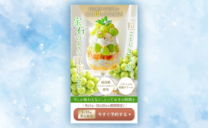 【架空】シャインマスカットパフェのLP(FV)