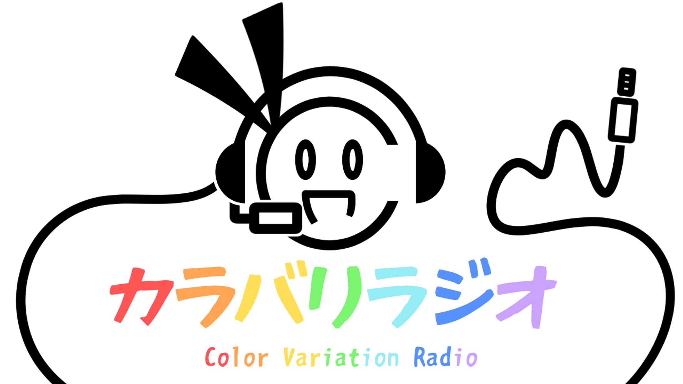 「カラバリラジオ」ロゴ(ソフトウェアトーク動画コラボ企画)-1