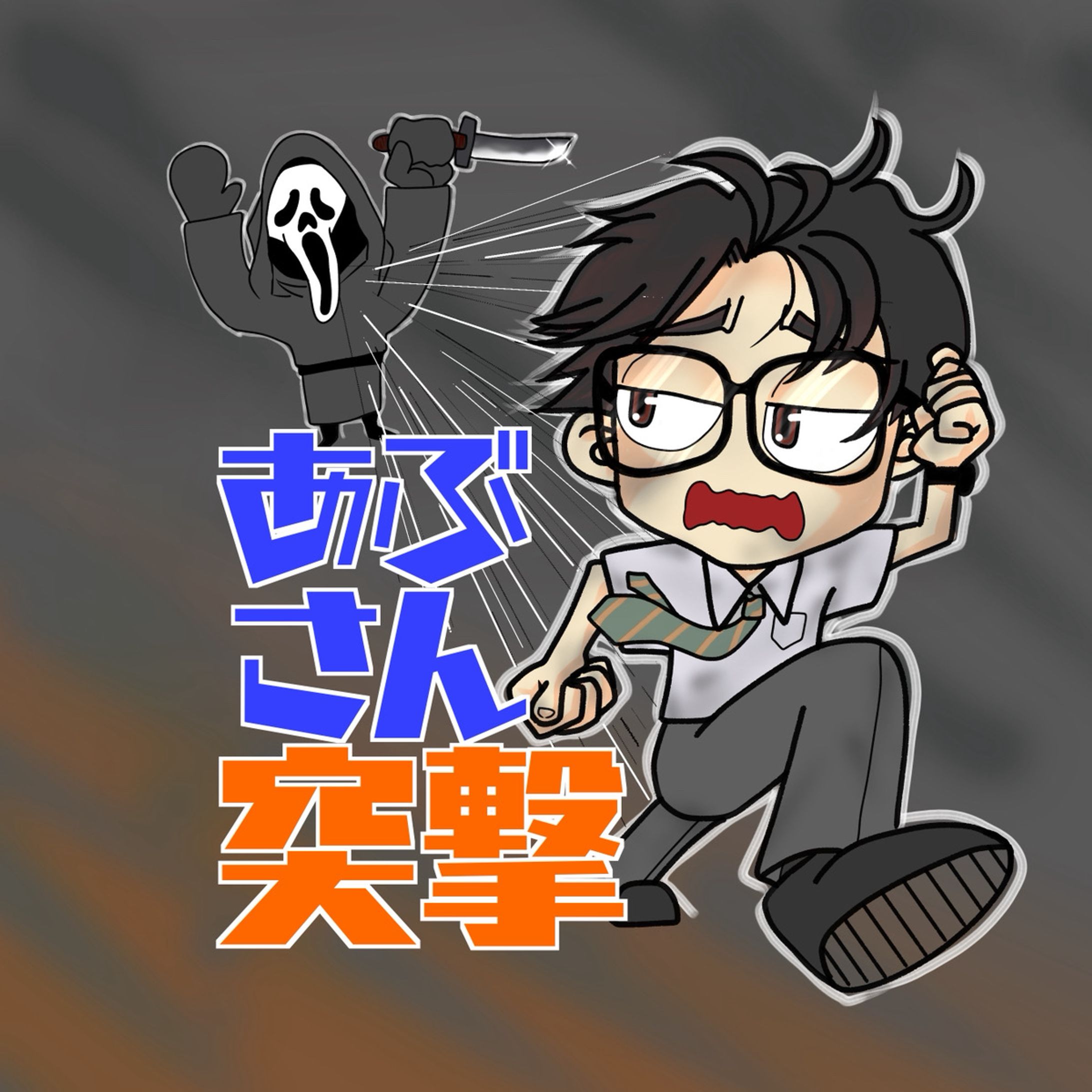 あぶさんゲーム配信アイコン-1