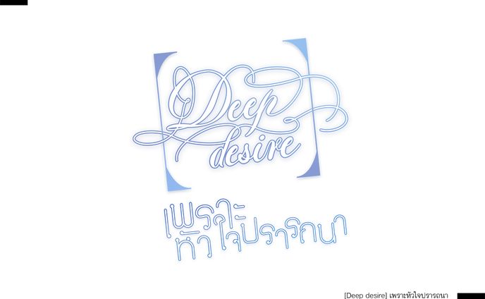 [Deep desire] เพราะหัวใจปรารถนา