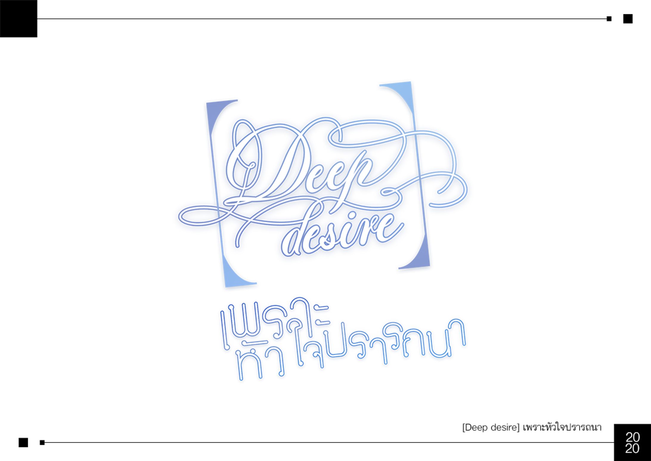[Deep desire] เพราะหัวใจปรารถนา-1