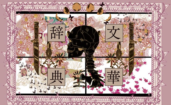 文華辞典【同人誌】