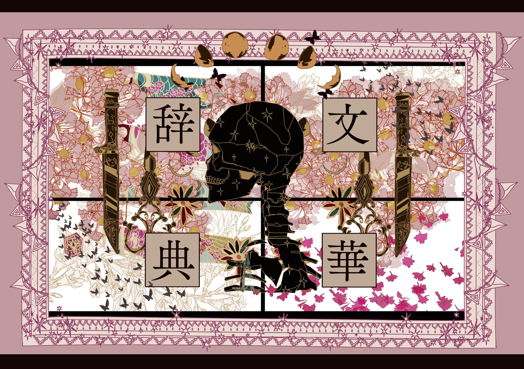 文華辞典【同人誌】-1