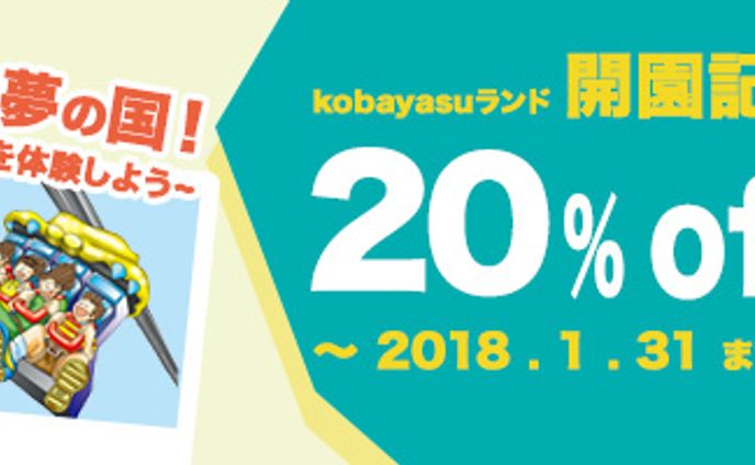 こばやす課題第3弾ランド開園バナー