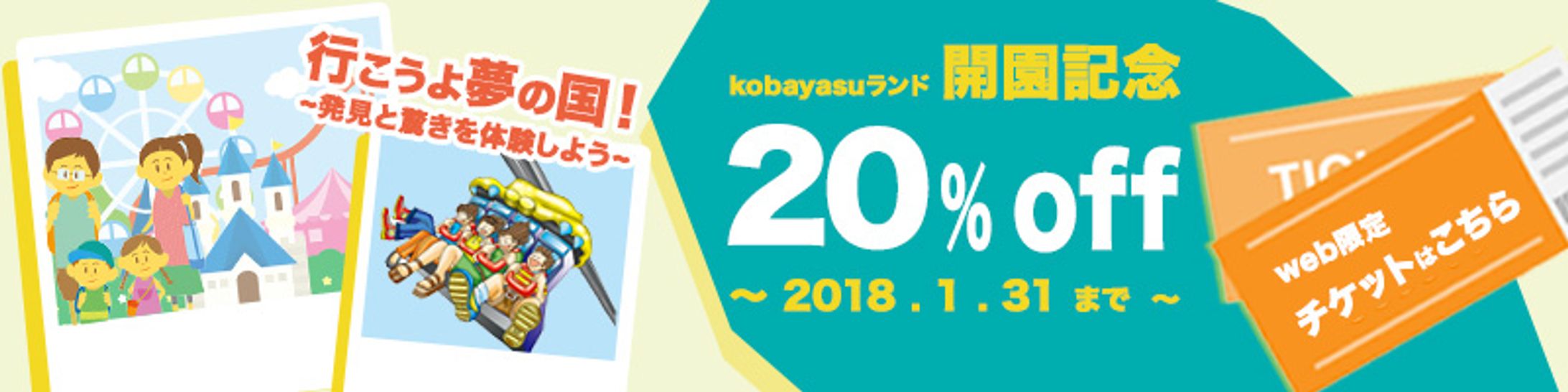 こばやす課題第3弾ランド開園バナー-1