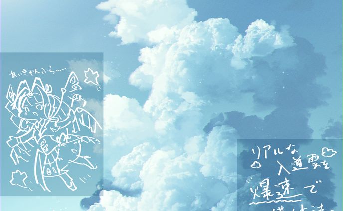 10分で超簡単入道雲メイキング