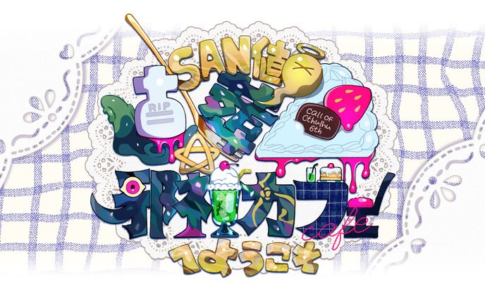 瓶詰アレルゲン様ご依頼TRPGトレーラー