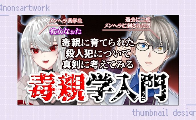 「彼女なぉたさんコラボ 毒親学入門」配信サムネイルデザイン

かなえ先生様よりご依頼
