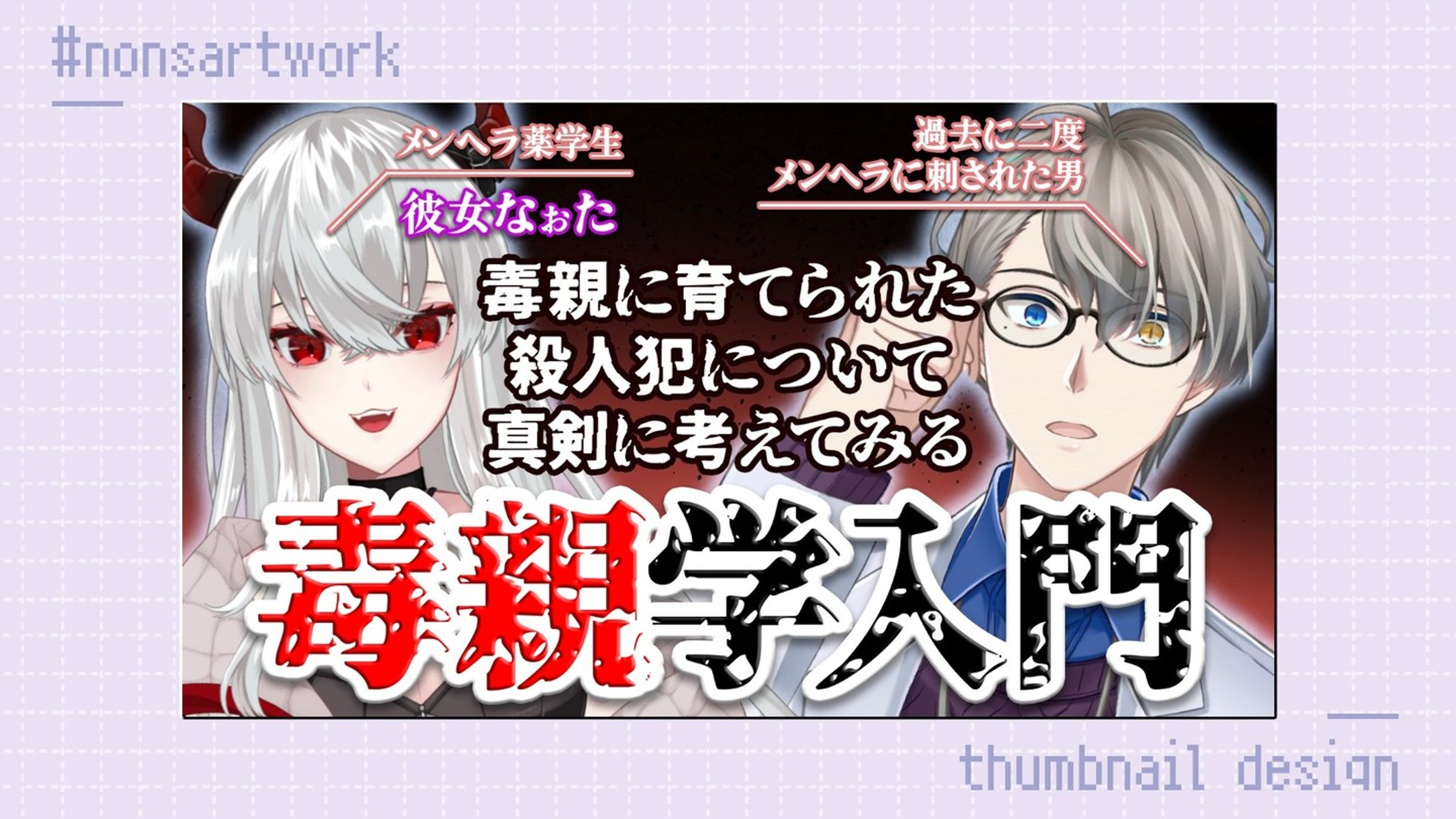 「彼女なぉたさんコラボ 毒親学入門」配信サムネイルデザイン

かなえ先生様よりご依頼
-1