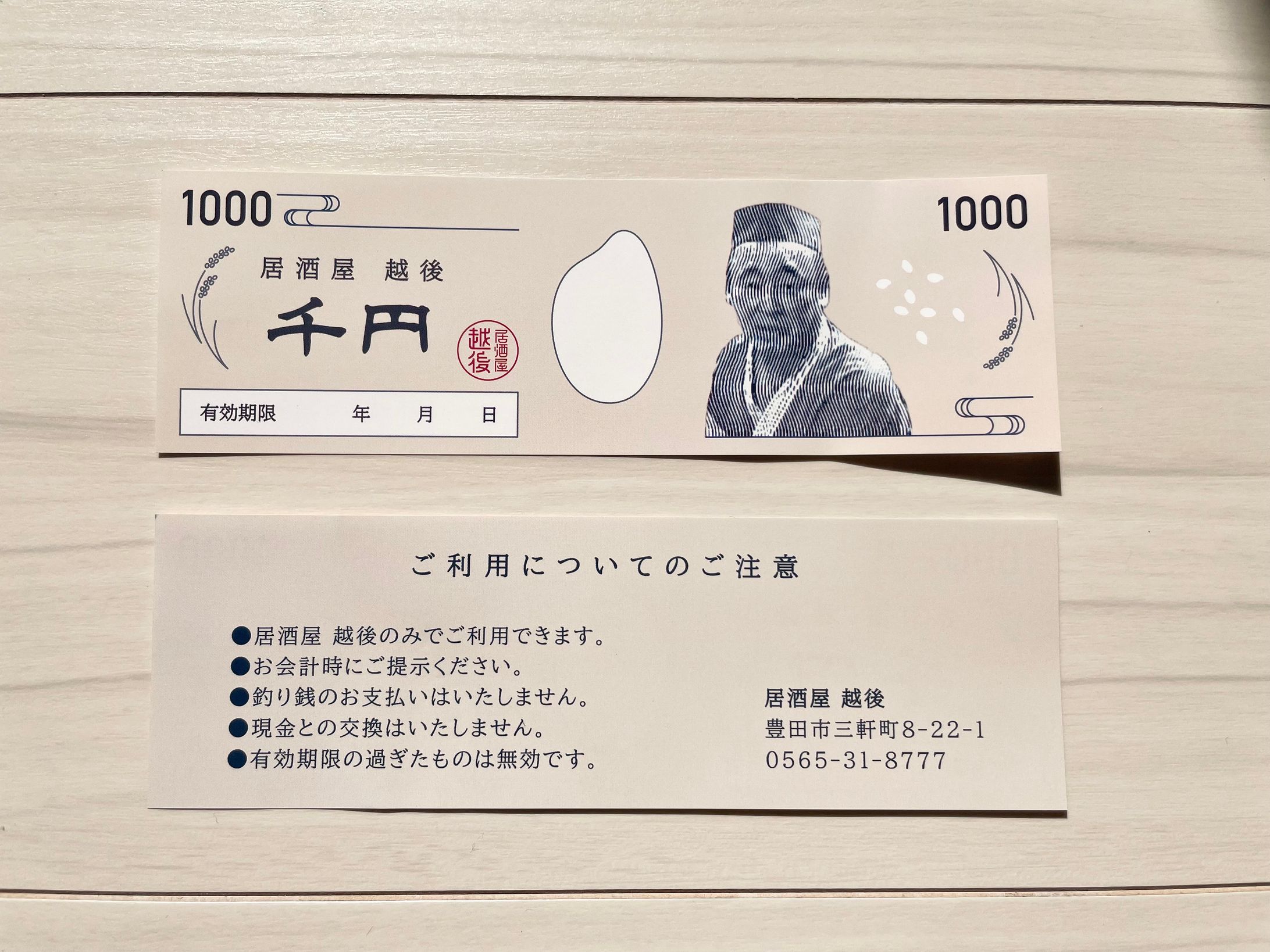居酒屋越後 金券-1