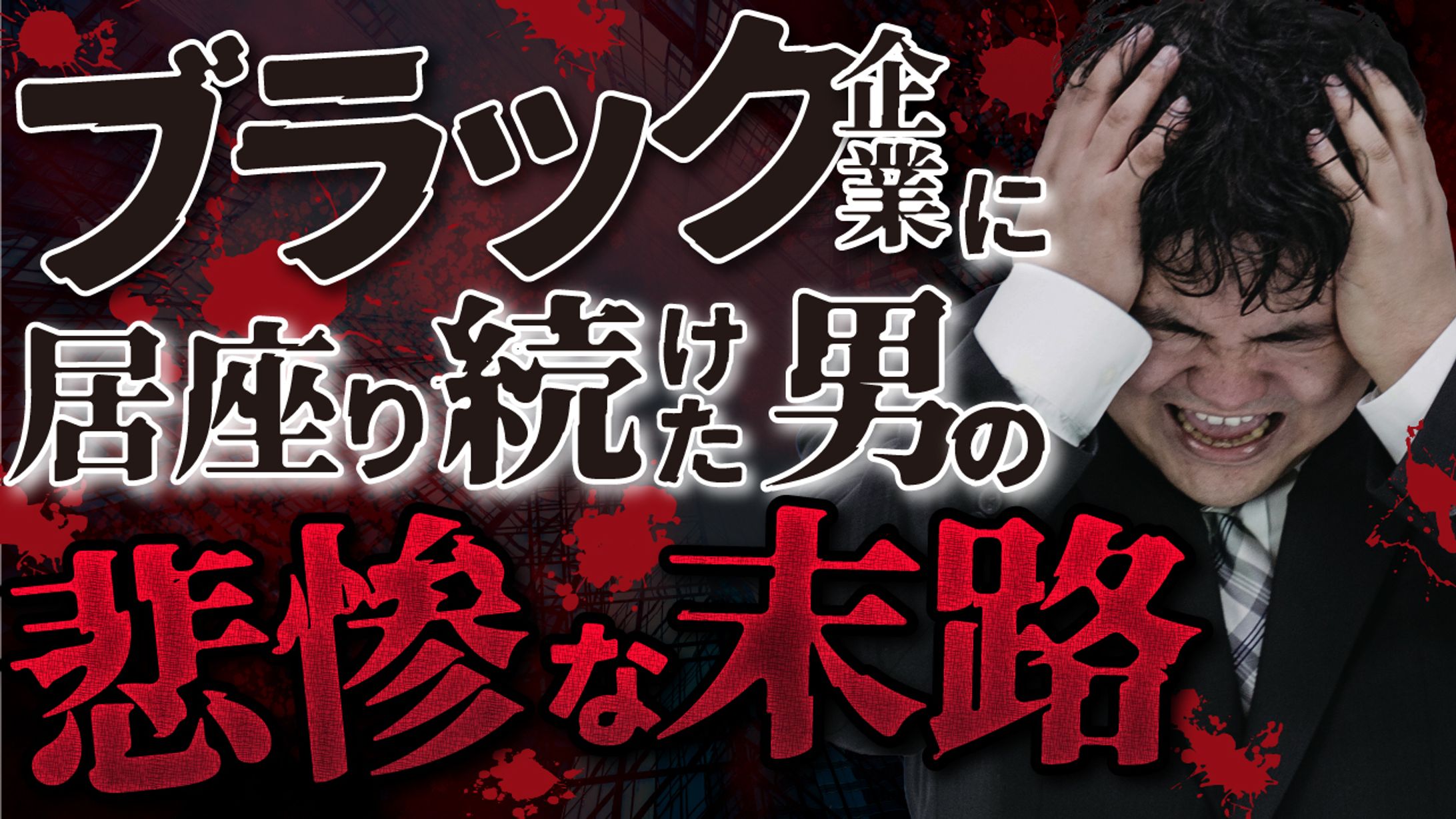 ビジネス系ブラック企業-1