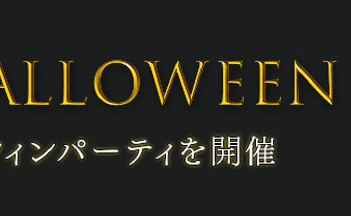 ハロウィンイベント