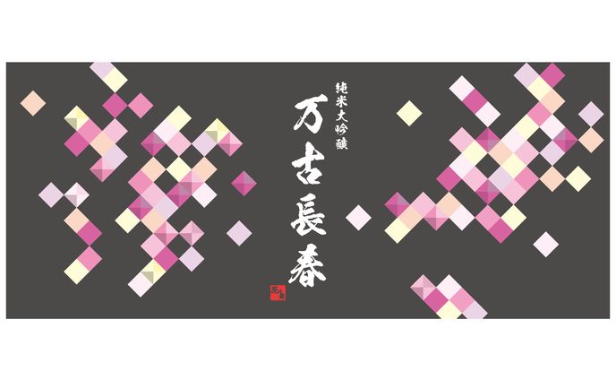 純米大吟醸　ラベルデザイン