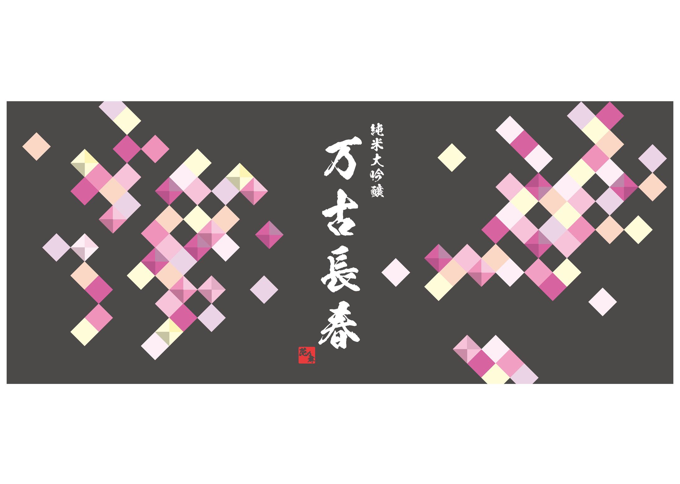 純米大吟醸　ラベルデザイン-1