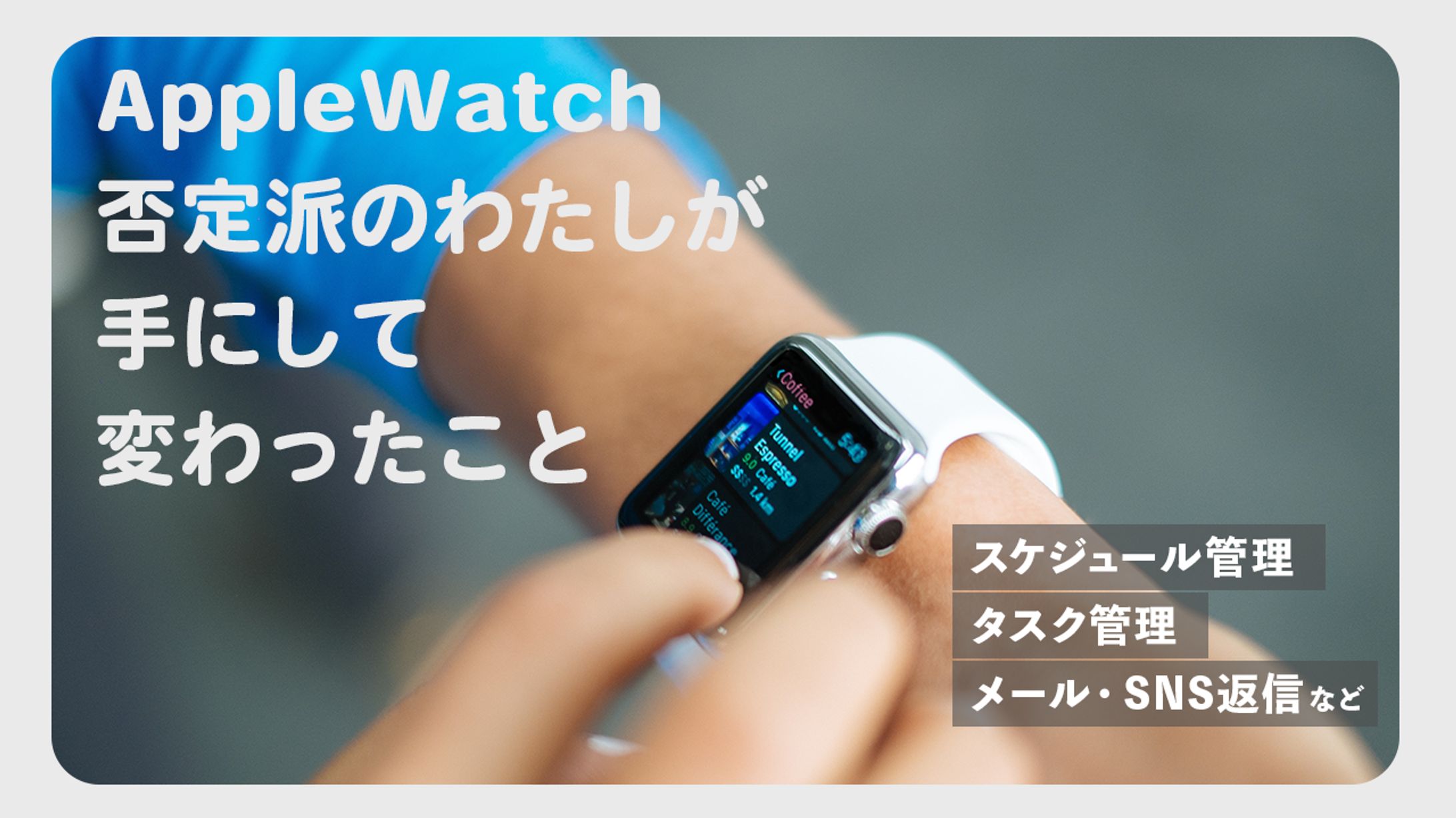 【作例】サムネイル＿AppleWatch-1