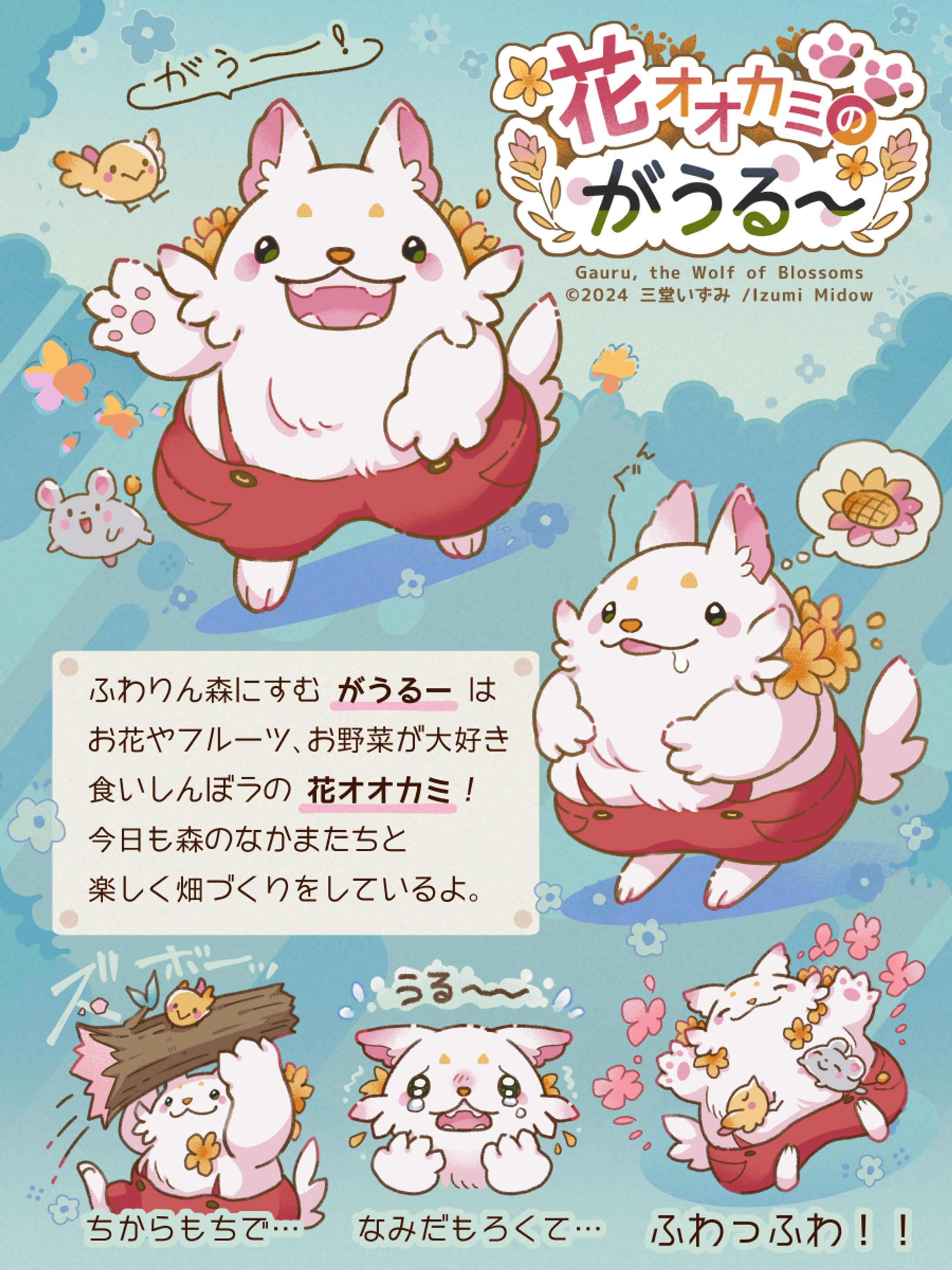 【コンテストイラスト】花オオカミのがうるーシリーズ-1