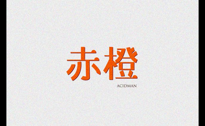作字（赤橙）