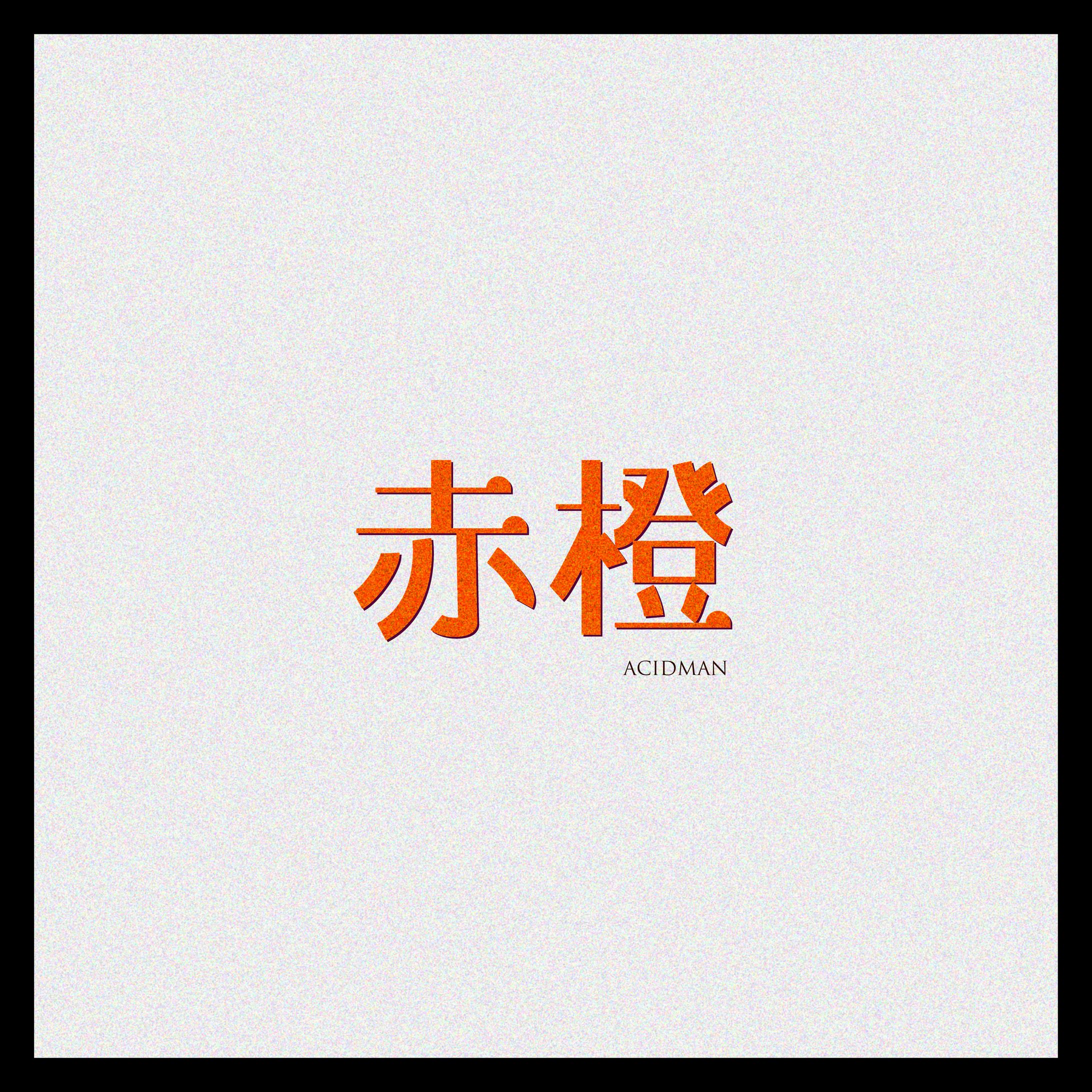 作字（赤橙）-1