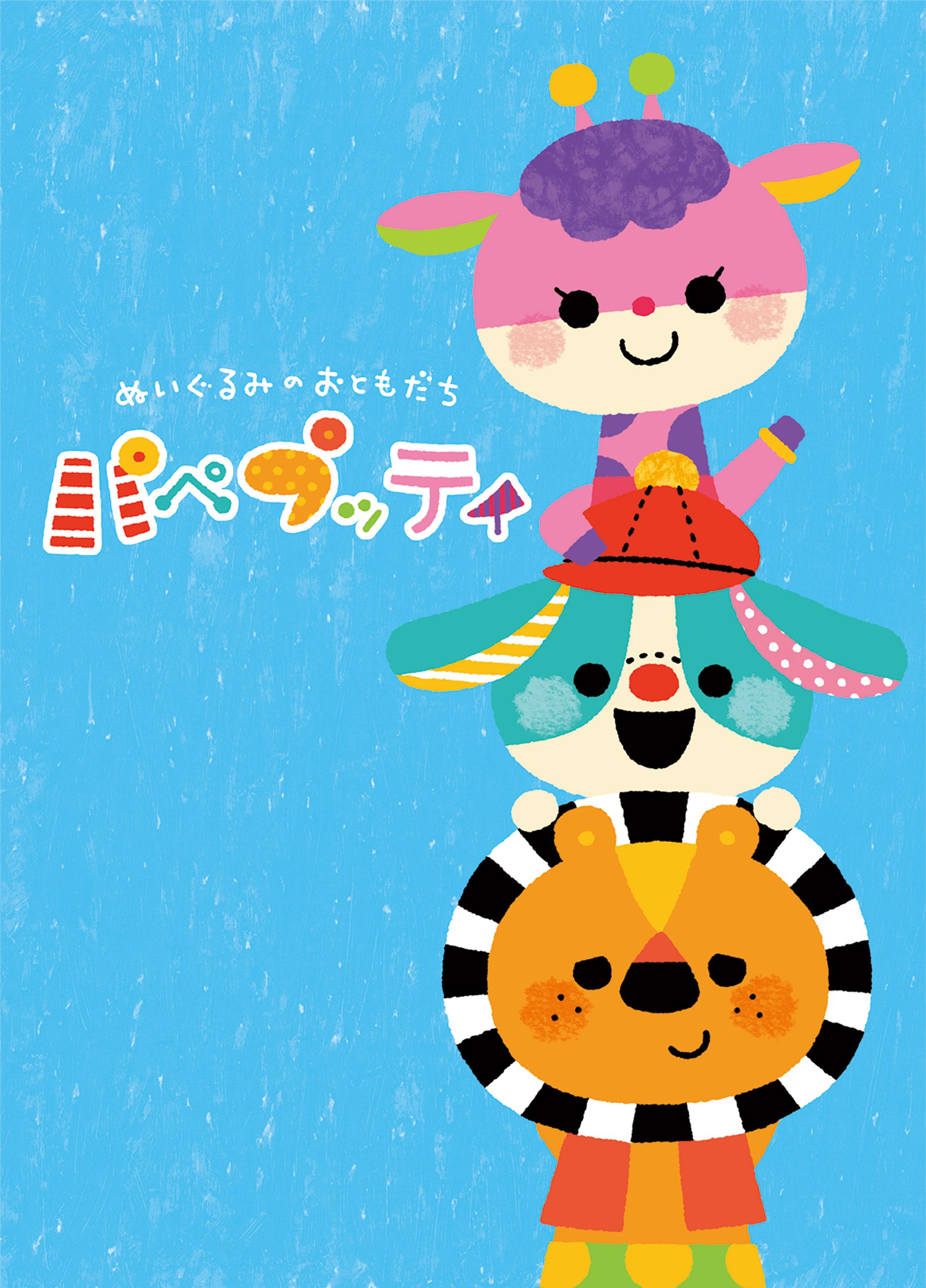 ぬいぐるみのおともだち「パペプッティ」-1