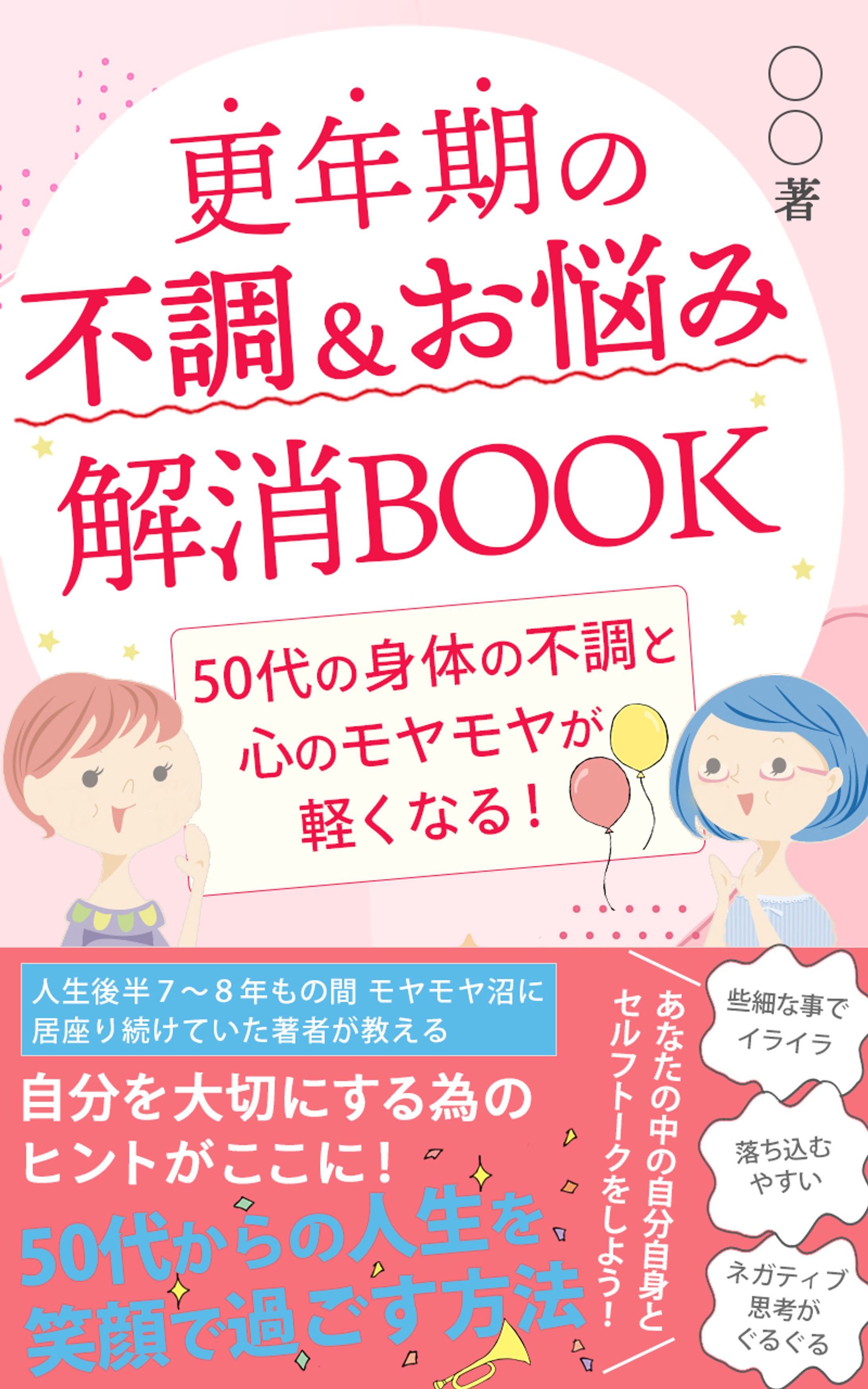 【電子書籍表紙】「更年期不調＆お悩み解消BOOK]-1