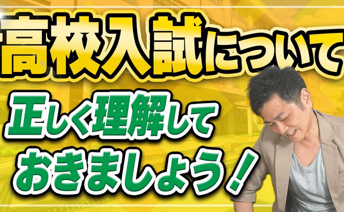 入学試験について サムネイル 完成1.mp4