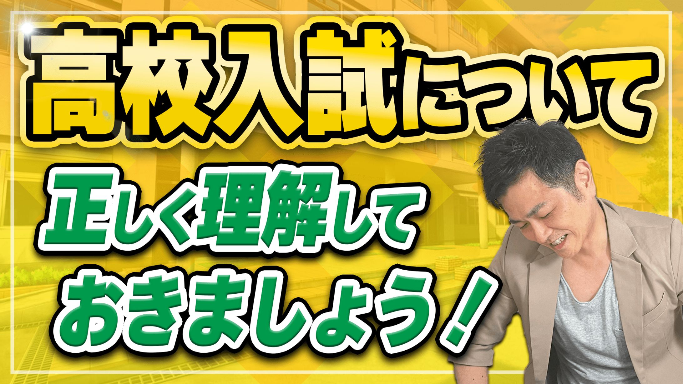 入学試験について サムネイル 完成1.mp4-1