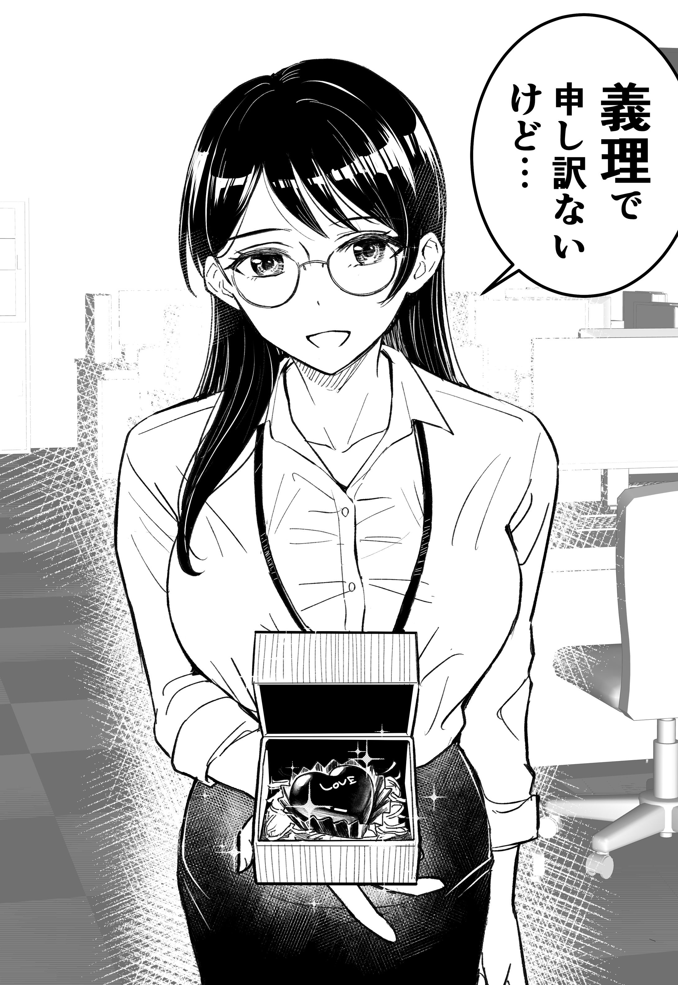 あの…ほんとに…義理チョコ…なんですよね？-1