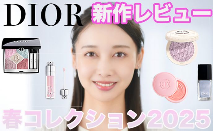 Dior新作レビュー