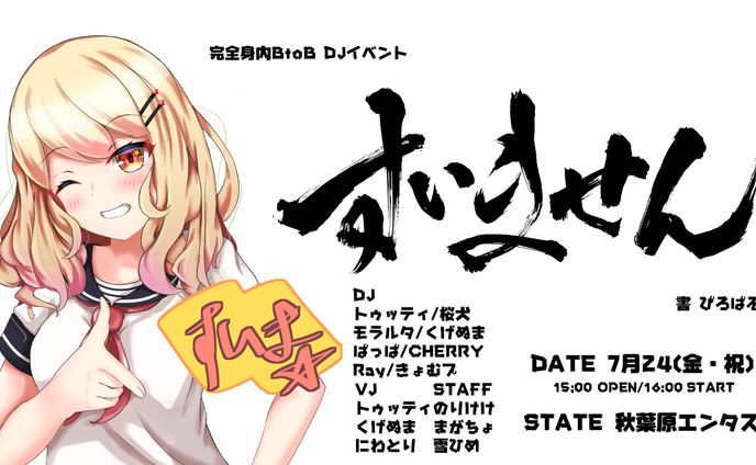 DJすいません！