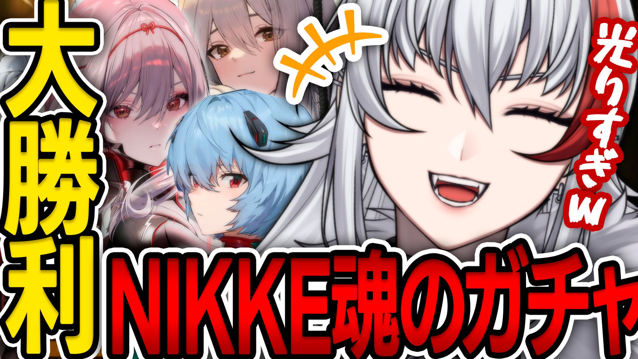 thumbnail／勝利の女神：NIKKE 切り抜き-1